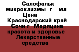 Салофальк микроклизмы 2г/30мл › Цена ­ 500 - Краснодарский край, Сочи г. Медицина, красота и здоровье » Лекарственные средства   